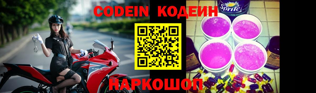 Кодеиновый сироп Lean Purple Drank  Вход с VPN  Кодеин Purple Drank  Смоленск 